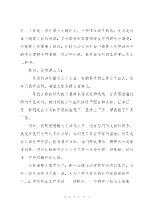 职员转正工作总结10篇.docx