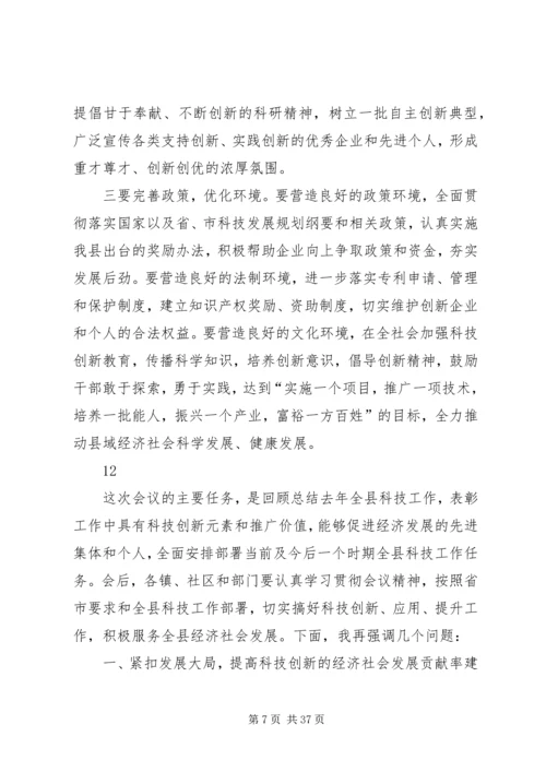 县领导在全县科技创新大会上的讲话.docx