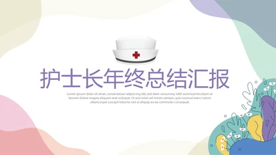 气质小清新护士长年年终总结汇报动态PPT