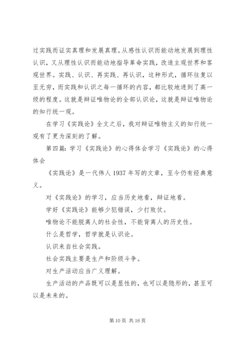 学习《实践论》的心得_1.docx