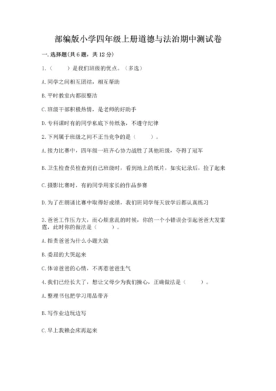 部编版小学四年级上册道德与法治期中测试卷及参考答案（最新）.docx