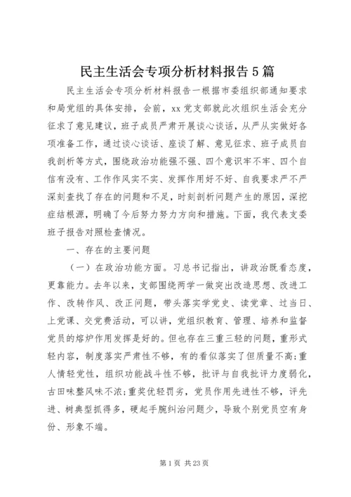 民主生活会专项分析材料报告5篇.docx