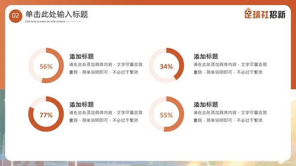 新学期开学季社团纳新足球社团招新通用PPT模板