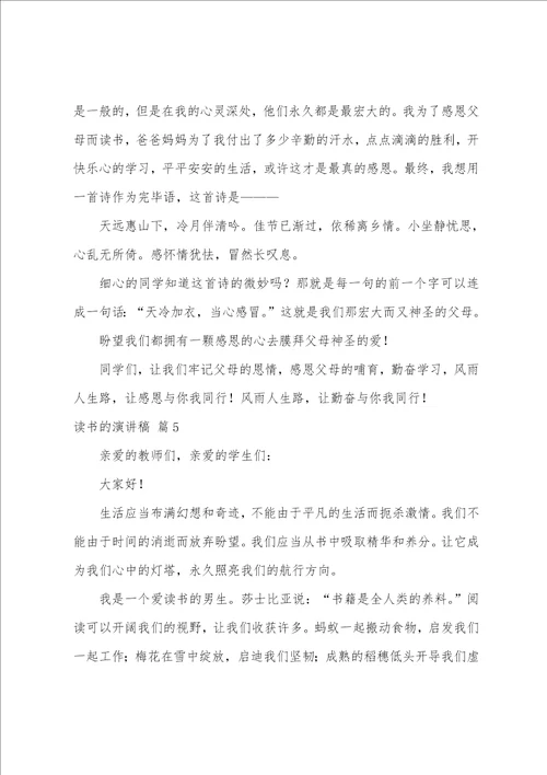 关于读书的演讲稿模板汇总八篇