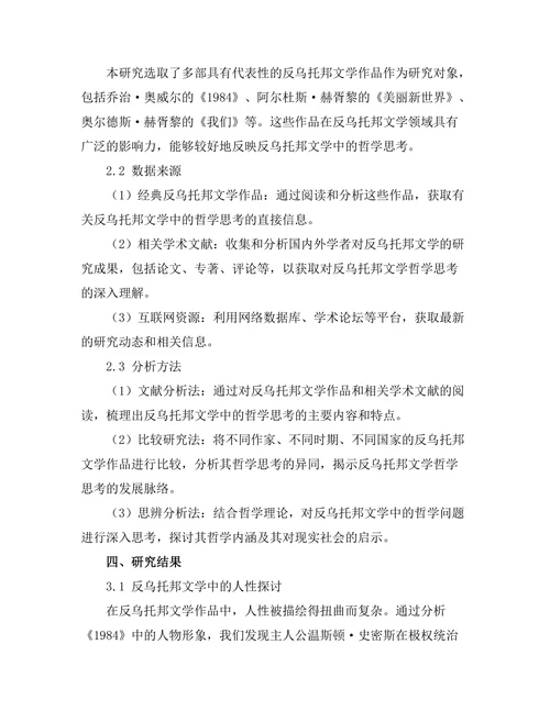 反乌托邦文学中的哲学思考