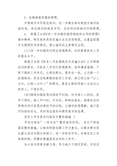 信访工作自查自纠报告及整改措施 工作自查自纠报告.docx