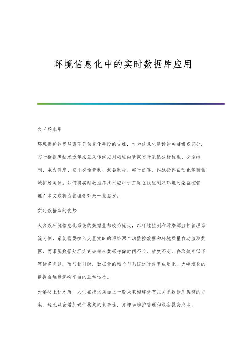 环境信息化中的实时数据库应用.docx