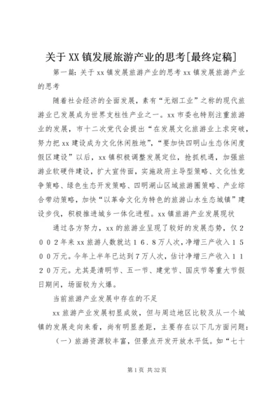 关于XX镇发展旅游产业的思考[最终定稿].docx