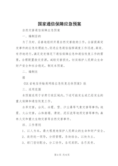 国家通信保障应急预案 (2).docx