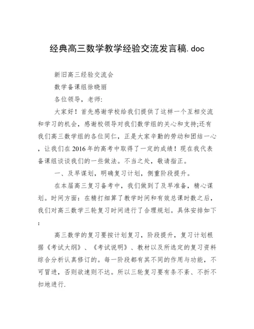 经典高三数学教学经验交流发言稿.doc.docx