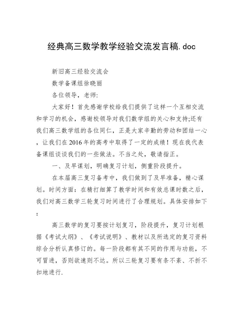 经典高三数学教学经验交流发言稿.doc.docx