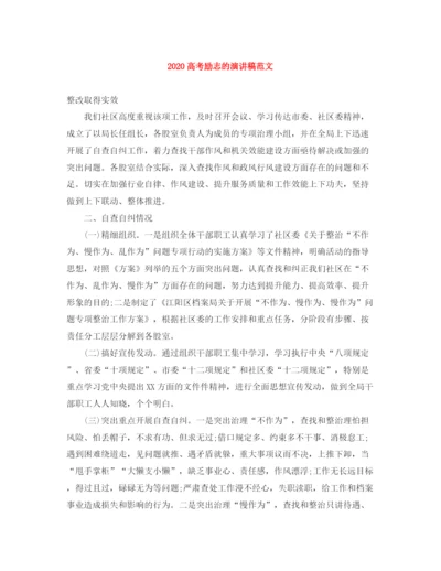 精编之高考励志的演讲稿范文.docx