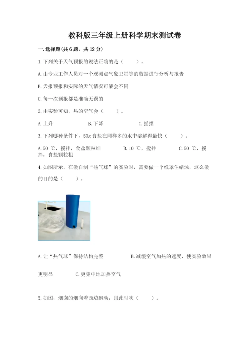 教科版三年级上册科学期末测试卷精品【必刷】.docx