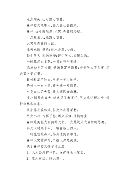 关于森林防火提示语汇总.docx