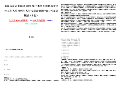 重庆重庆市北碚区2022年二季公开招聘事业单位工作人员拟聘用人员考前冲刺题VIII答案详解版3套