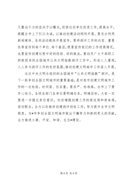 城市公共文明指数测评工作会议讲话.docx