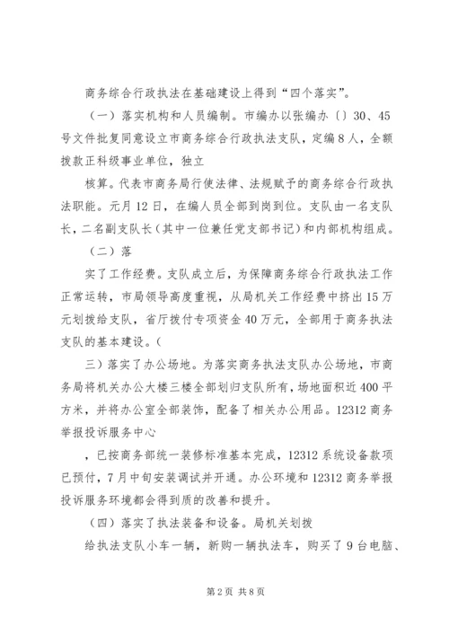 商务综合行政执法支队工作汇报材料 (6).docx