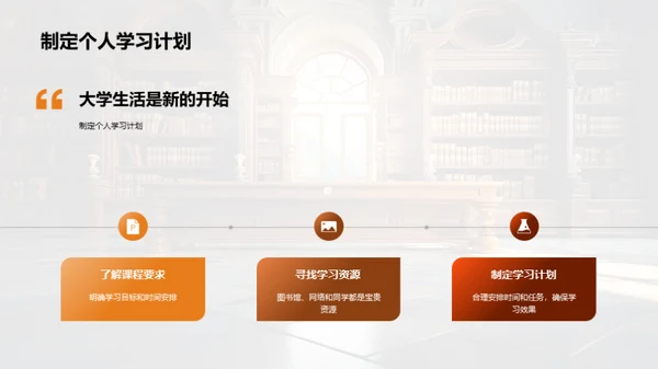 大学生活的挑战与转变