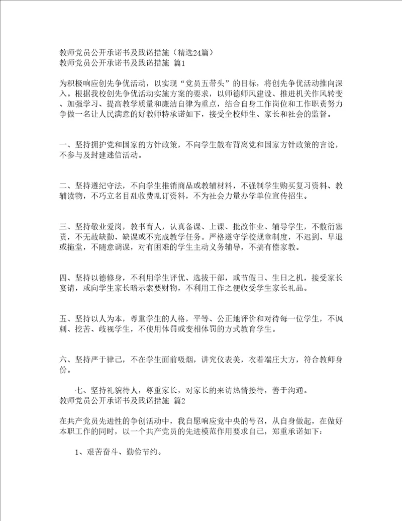 教师党员公开承诺书及践诺措施精选24篇