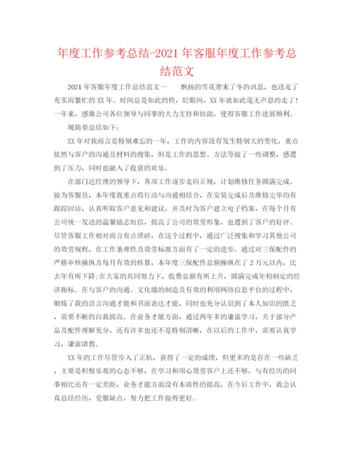 精编之年度工作参考总结年客服年度工作参考总结范文.docx