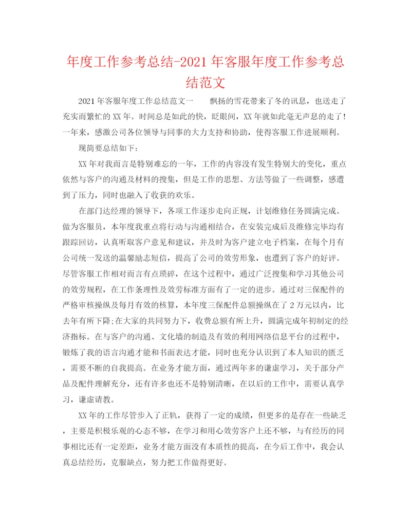 精编之年度工作参考总结年客服年度工作参考总结范文.docx