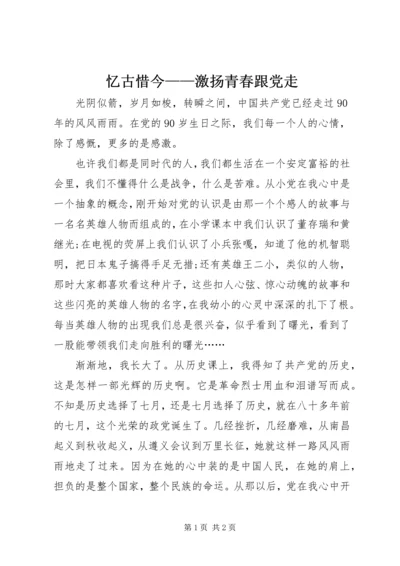 忆古惜今——激扬青春跟党走.docx