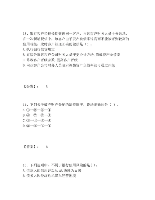 初级银行从业资格之初级银行业法律法规与综合能力题库精选题库必刷