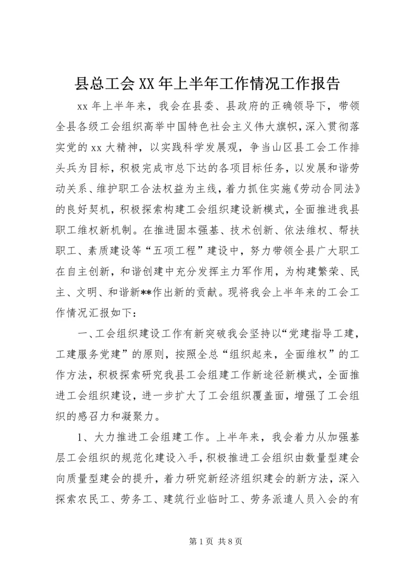 县总工会XX年上半年工作情况工作报告.docx