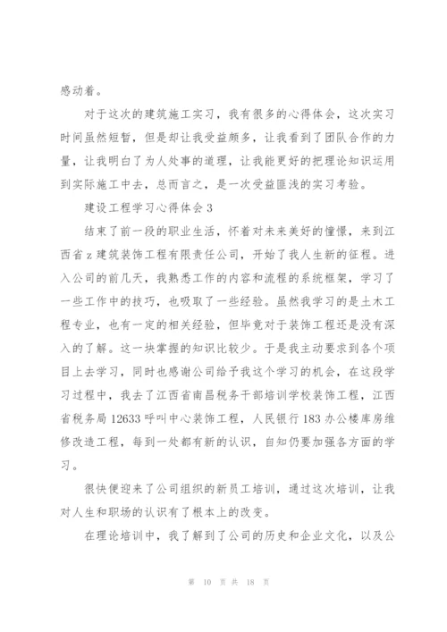 建设工程学习心得体会5篇.docx