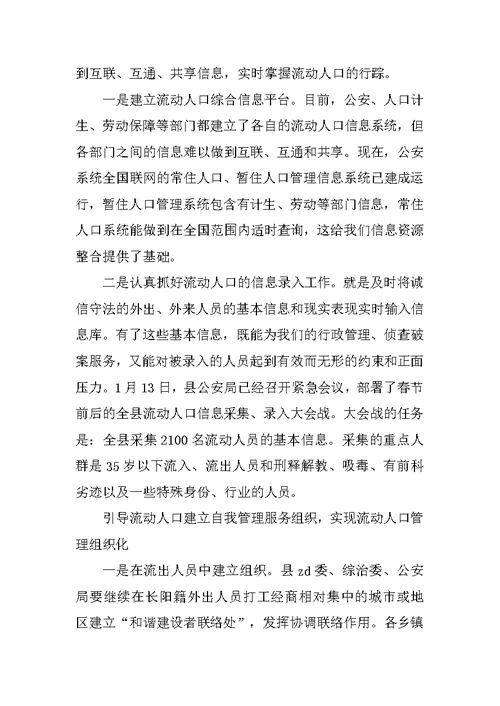 在全县流动人口管理服务工作会议上的讲话