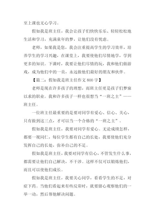 假如我是班主任作文.docx