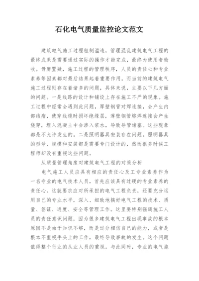 石化电气质量监控论文范文精编.docx