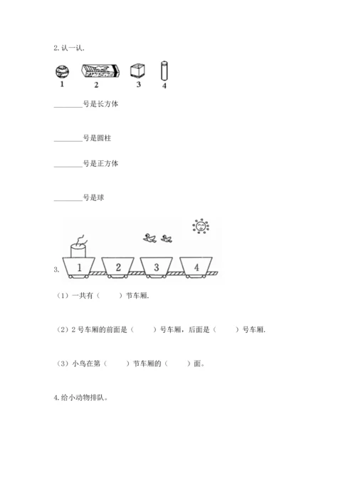 人教版一年级上册数学期中测试卷及完整答案（名师系列）.docx