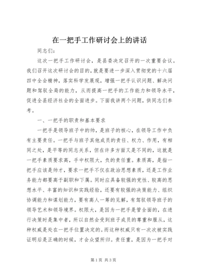 在一把手工作研讨会上的讲话.docx