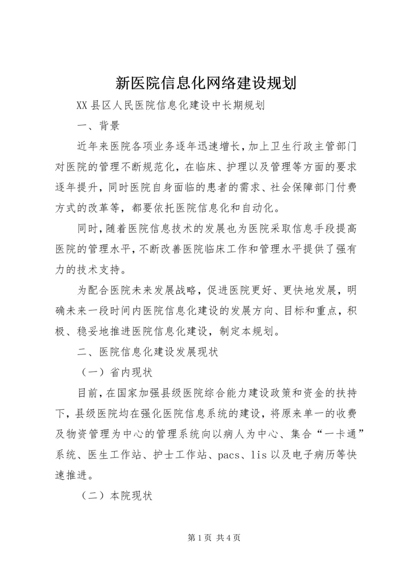 新医院信息化网络建设规划.docx