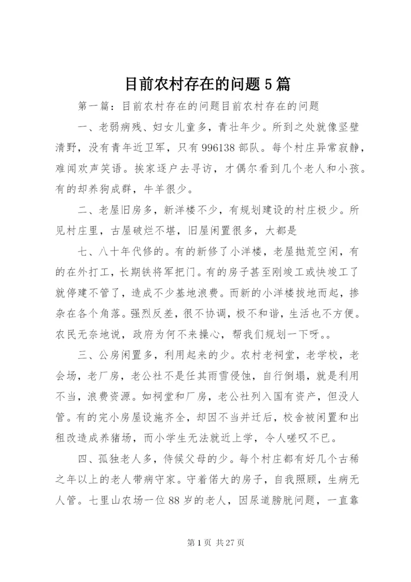 目前农村存在的问题5篇.docx