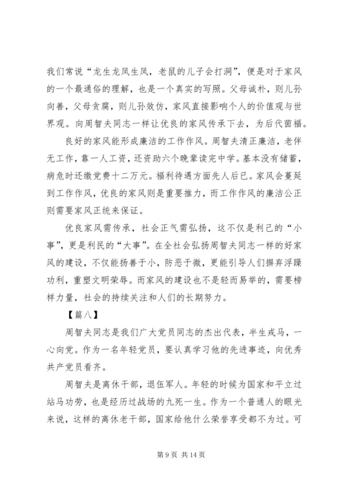 学习周智夫先进事迹心得体会10篇.docx