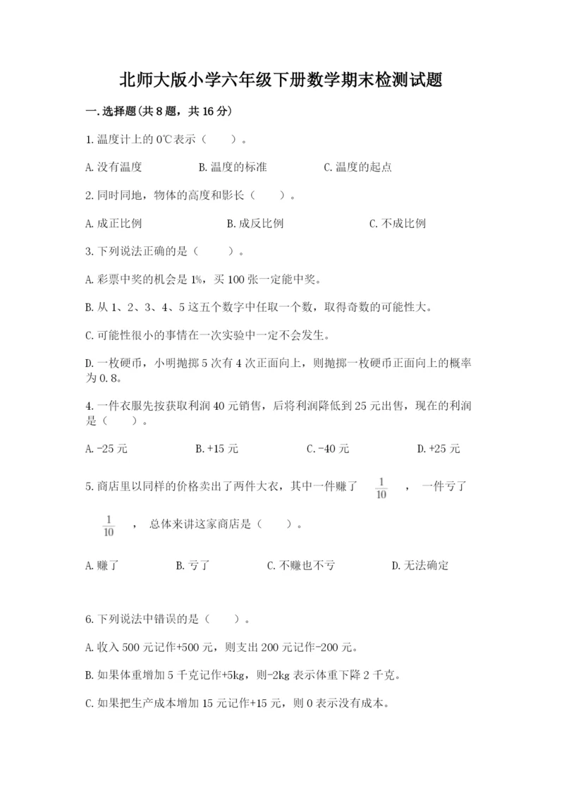 北师大版小学六年级下册数学期末检测试题附完整答案（网校专用）.docx