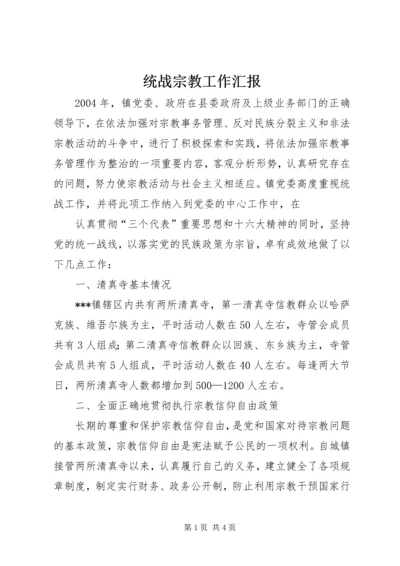 统战宗教工作汇报 (3).docx