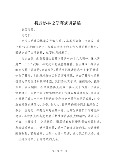 县政协会议闭幕式讲话稿.docx