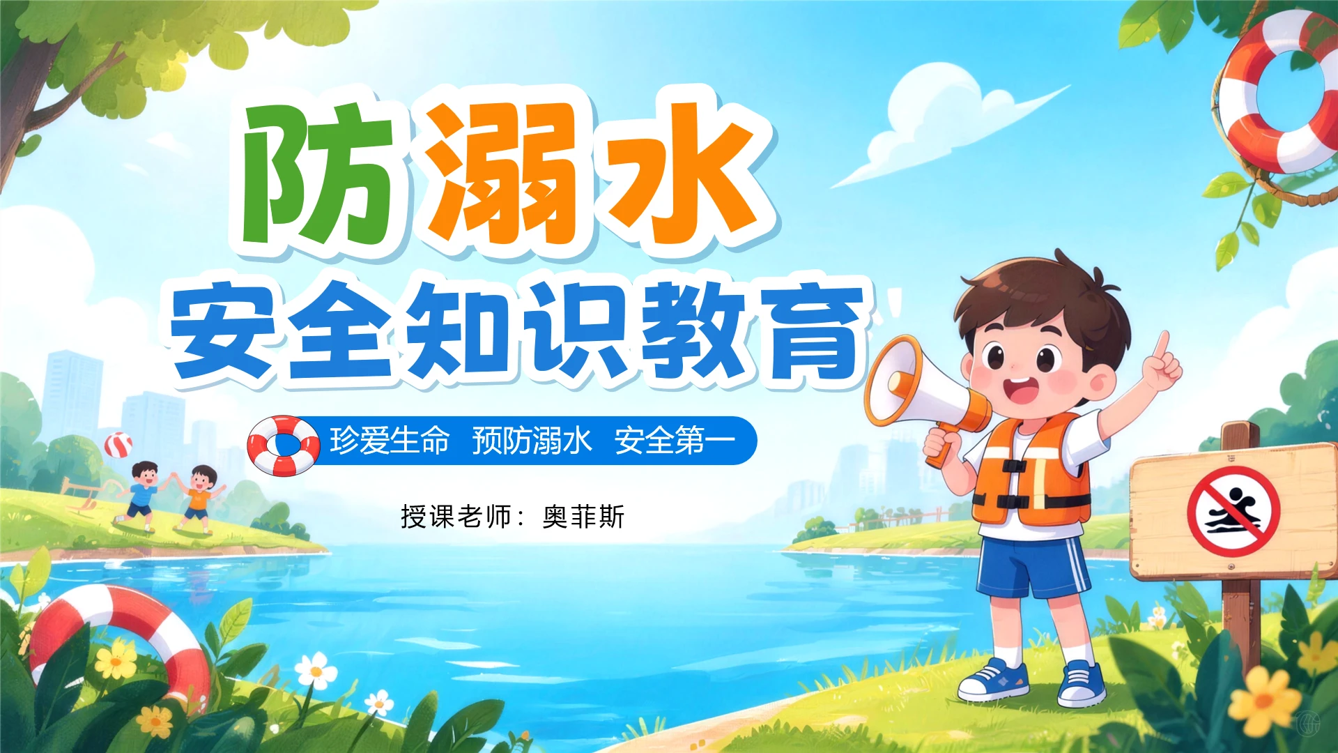 蓝色卡通风可爱男孩安全教育防溺水主题班会