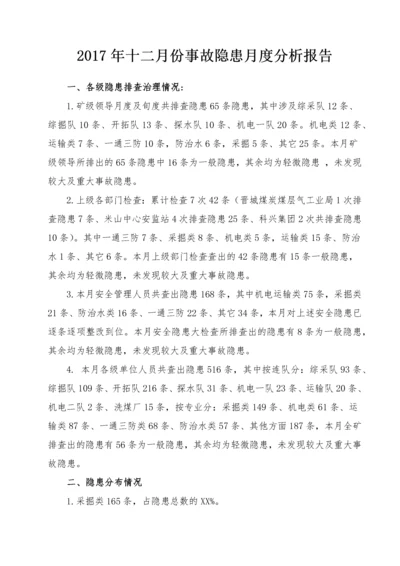 月度事故隐患统计分析报告.docx