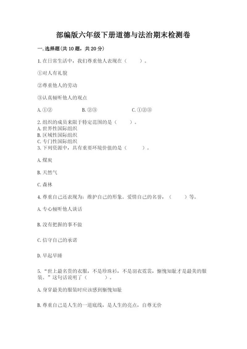 部编版六年级下册道德与法治期末检测卷精品（全国通用）.docx