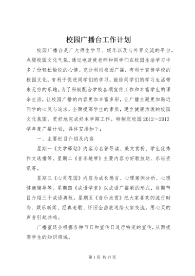 校园广播台工作计划.docx