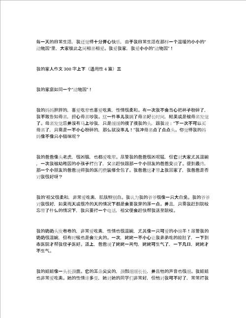 我的家人作文300字左右通用4篇