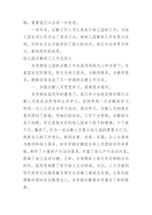 幼儿园后勤部门工作总结.docx