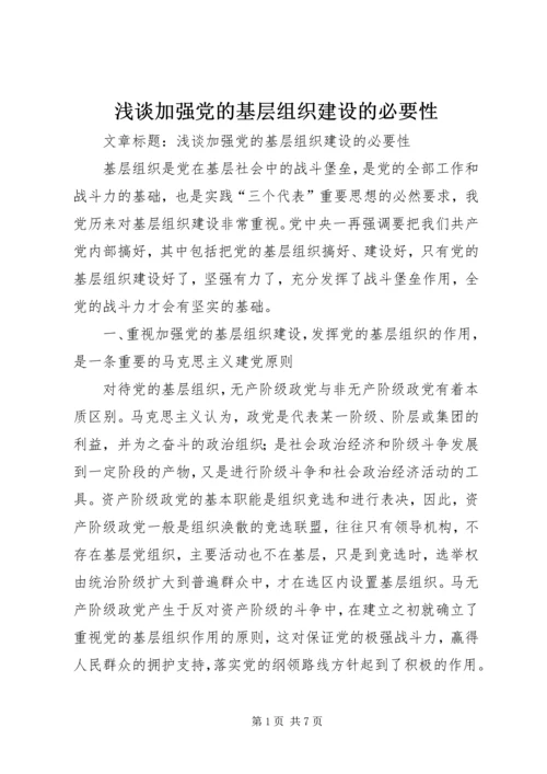 浅谈加强党的基层组织建设的必要性.docx