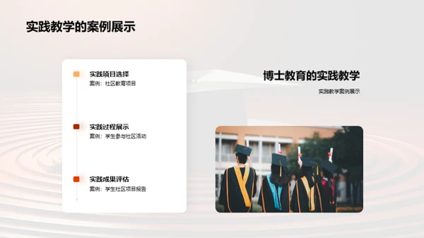 博士教育中的实践教学