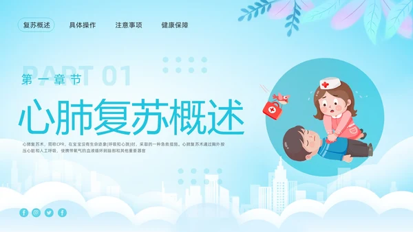 蓝色卡通儿童心肺复苏PPT模板宣传PPT动态PPT