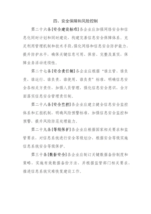 保险公司信息化工作管理标准规定.docx